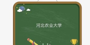 河北农业大学是一本还是二本值得上吗？哪个校区最好及最新排名