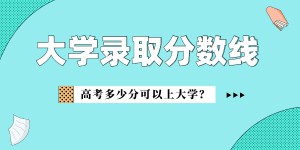 重庆城市科技学院全国各省历年最低录取分数线汇总（2017-2022年录取分）