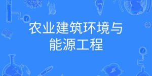 农业建筑环境与能源工程属于哪类就业方向有哪些？专业大学排名