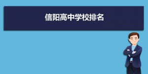 信阳最好的高中排名前十名的学校（2023信阳市重点公办中学一览表）