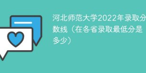 河北师范大学2022年最低录取分数线是多少（省内+省外）