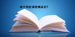 高中网校课程哪家好？盘点高中网校排名前三的品牌，有你熟悉的吗