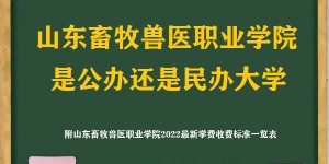 山东畜牧兽医职业学院是公办还是民办大学(附2022新学费收费标准)