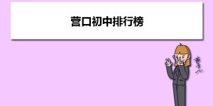 营口最好的初中排行榜前十名的学校一览表（2023年最新榜单）