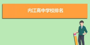 内江最好的高中排名前十名的学校（2023内江市重点公办中学一览表）