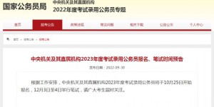 2023年国考报名时间是什么时候开始（10月25日报名，12月3日至4日笔试）