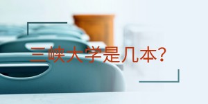 三峡大学是几本？是一本还是二本