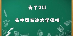 中国石油大学（华东）在211什么水平？为了211去中国石油大学值吗