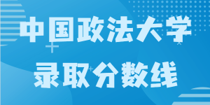 中国政法大学多难考？中国政法大学录取分数线2021