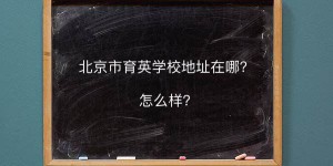 北京市育英学校地址在哪怎么样？是公办的吗在海淀区排名第几？