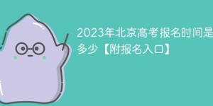 2023年北京高考网上报名时间安排一览表（报名入口+报名条件）