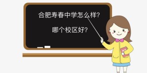 合肥寿春中学怎么样哪个校区好？学费多少钱2020招生条件有哪些？