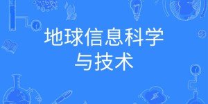 地球信息科学与技术专业学什么就业前景好吗？专业大学排名最新