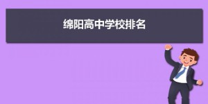 绵阳最好的高中排名前十名的学校 2023重点中学排名一览表