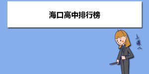 海口最好的高中排名前十名的学校（2023唐山重点中学排名一览表）