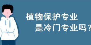 植物保护专业是冷门专业吗？考研方向有哪些？考研学校排名如何