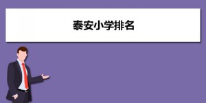 泰安最好的小学名单 2023年排名前十的学校一览表