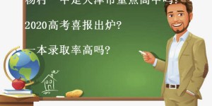 杨村一中是天津市重点高中吗?2020高考喜报出炉?一本录取率高吗?