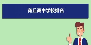 商丘最好的高中排名前十名的学校（2023商丘市重点公办中学一览表）