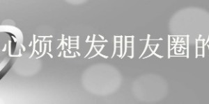 形容自己心情郁闷的短语，心烦想发朋友圈的句子