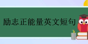 关于唯美励志的英文短句大盘点，朋友圈正能量的英文句子