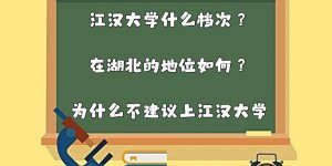 江汉大学什么档次？在湖北的地位如何？为什么不建议上江汉大学