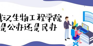 武汉生物工程学院是公办还是民办大学？（附各专业收费标准）