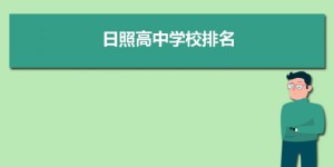 日照最好的高中排名前十名的学校（2023日照市重点公办中学一览表）