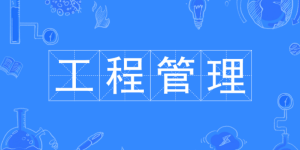 工程管理硕士难考吗？报名条件有哪些？工程管理硕士含金量高不高