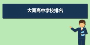 大同市省级示范高中排名前十的学校 2023最新名单一览表