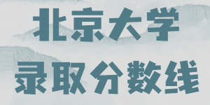 高考680分能上北京大学吗？北京大学录取分数线是多少