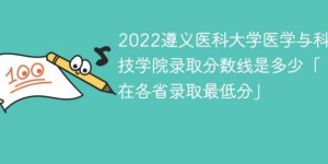 遵义医科大学医学与科技学院2022年录取分数线是多少「省内+外省」