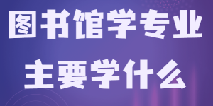 图书馆学是冷门专业吗主要学什么？毕业后干什么就业前景分析