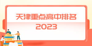 天津市重点高中排名前十的学校 2023最新名单一览表