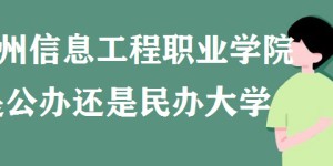 郑州信息工程职业学院是公办还是民办大学(附最新学费收费标准)