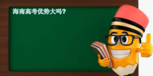 海南高考优势大吗有什么优势？海南考清华北大难不难要多少分