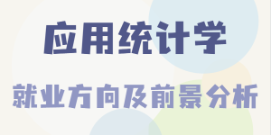 应用统计学是冷门专业吗是干嘛的，就业方向及前景分析