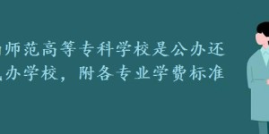 陇南师范高等专科学校是公办还是民办学校，附各专业学费标准！