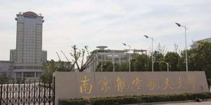 南京航空航天大学整体实力怎样？是985吗？最牛专业？全国排名第