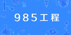 全国一共有多少所985大学？中国985大学排名表最新排名2021年