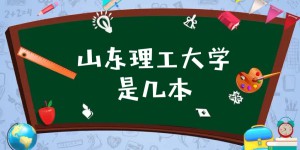 山东理工大学是几本？是一本还是二本大学？