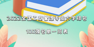 2022全国工商管理专业大学排名100强名单一览表【最新整理】