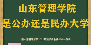 山东管理学院是公办还是民办大学(附2022最新学费收费标准明细表)