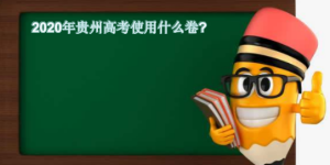 2020贵州高考使用什么卷是全国二卷吗难度如何?哪些科目满分多少