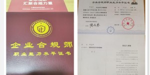 企业合规师证书国家认可吗知乎,企业合规师证书