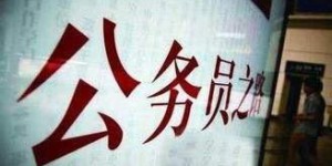 大专生能考公务员么吗,大专生可不可以考公务员