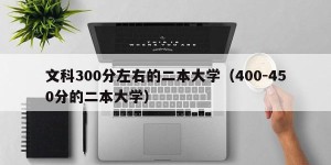 文科300分左右的二本大学（400-450分的二本大学）