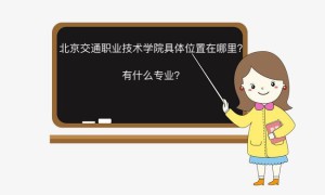 北京交通职业技术学院在哪怎么样？有什么专业2019录取分数线多少