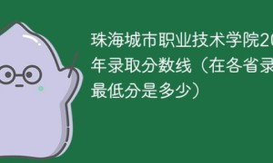 珠海城市职业技术学院2022年各省录取分数线一览表（最低分+最低位次+省控线）