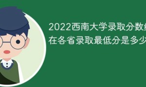 西南大学2022年最低录取分数线是多少分（省内+外省）